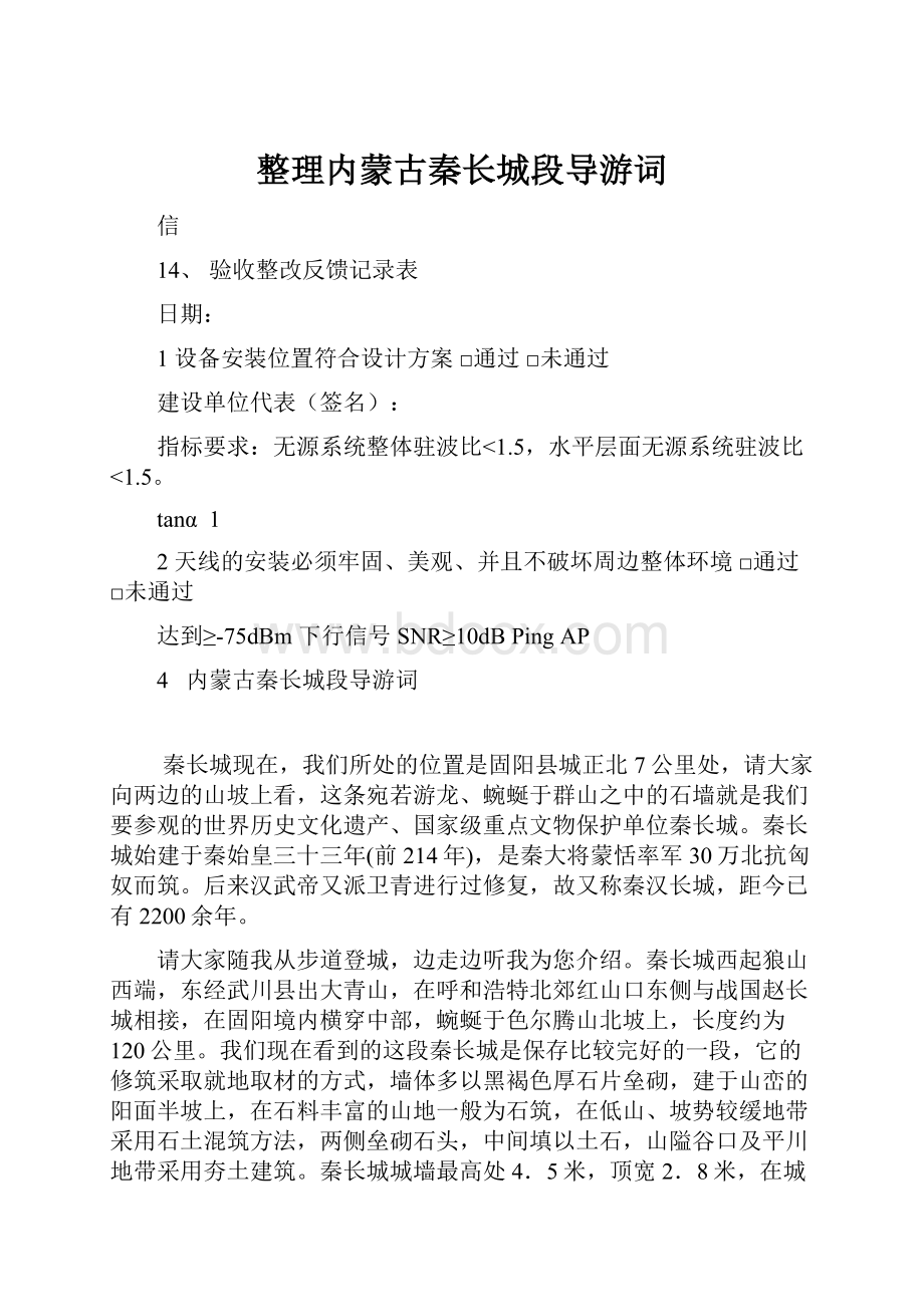 整理内蒙古秦长城段导游词.docx