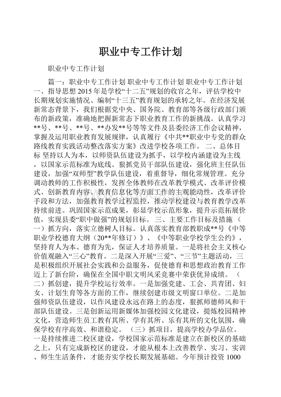 职业中专工作计划.docx_第1页