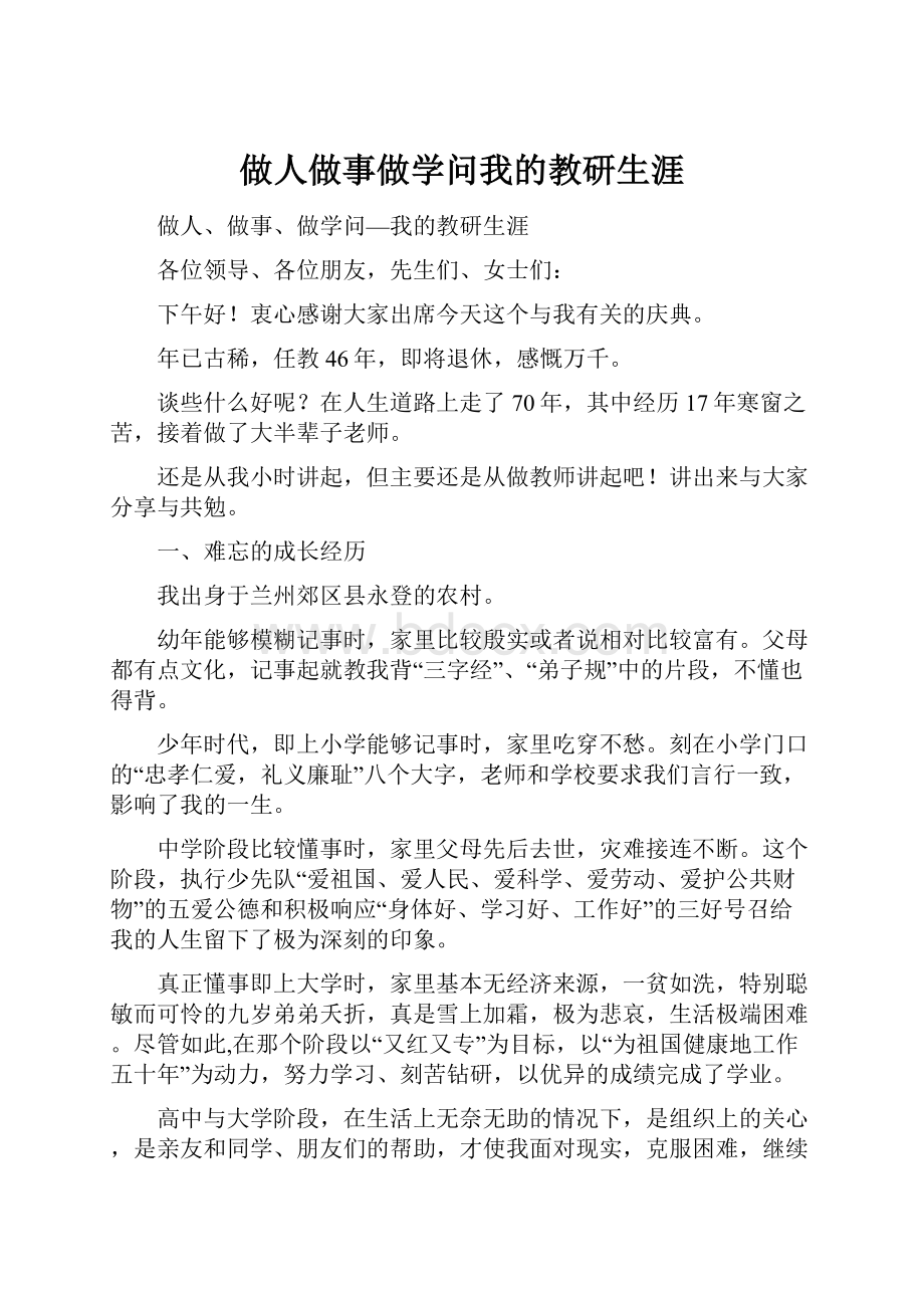 做人做事做学问我的教研生涯.docx