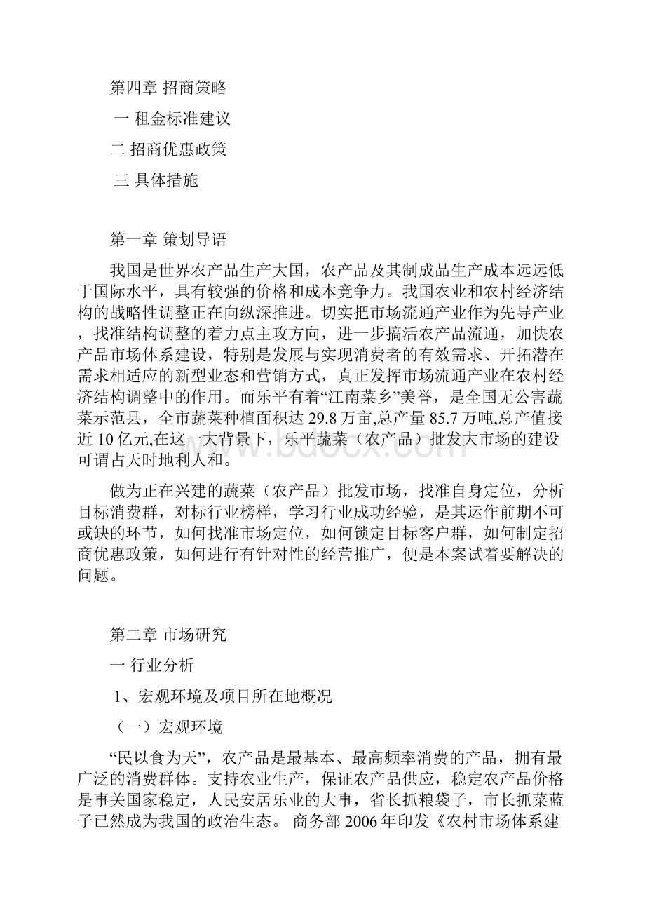 XX市蔬菜农产品批发市场招商推广项目策划案.docx_第2页