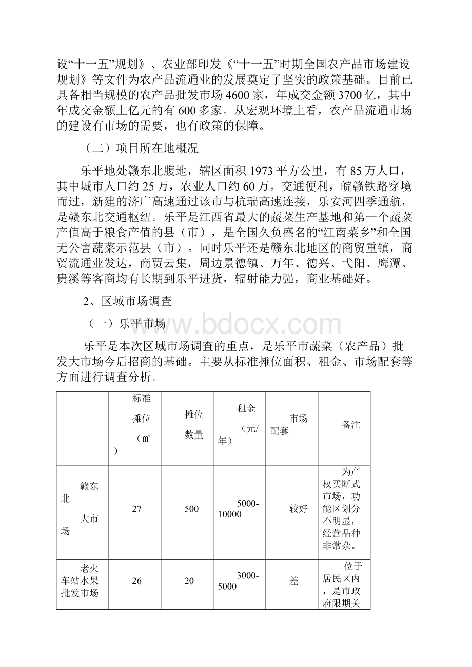 XX市蔬菜农产品批发市场招商推广项目策划案.docx_第3页