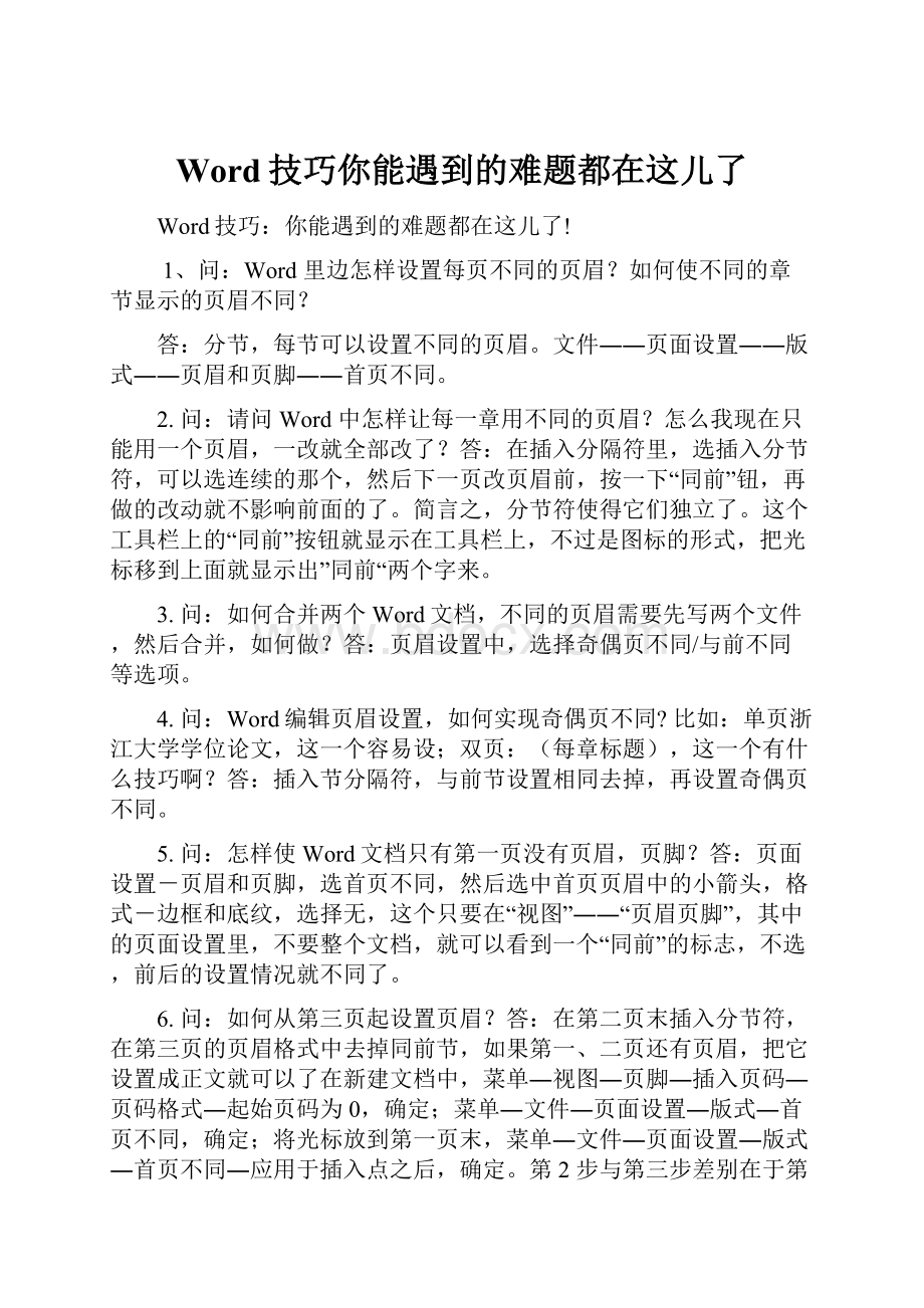 Word技巧你能遇到的难题都在这儿了.docx