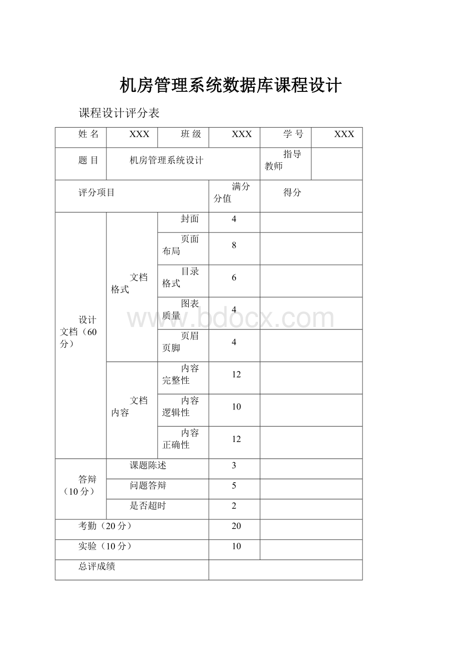 机房管理系统数据库课程设计.docx_第1页