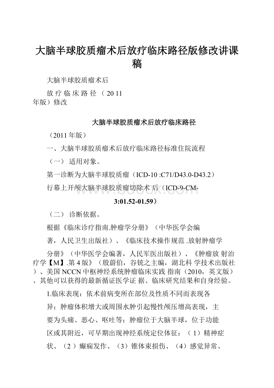 大脑半球胶质瘤术后放疗临床路径版修改讲课稿.docx_第1页