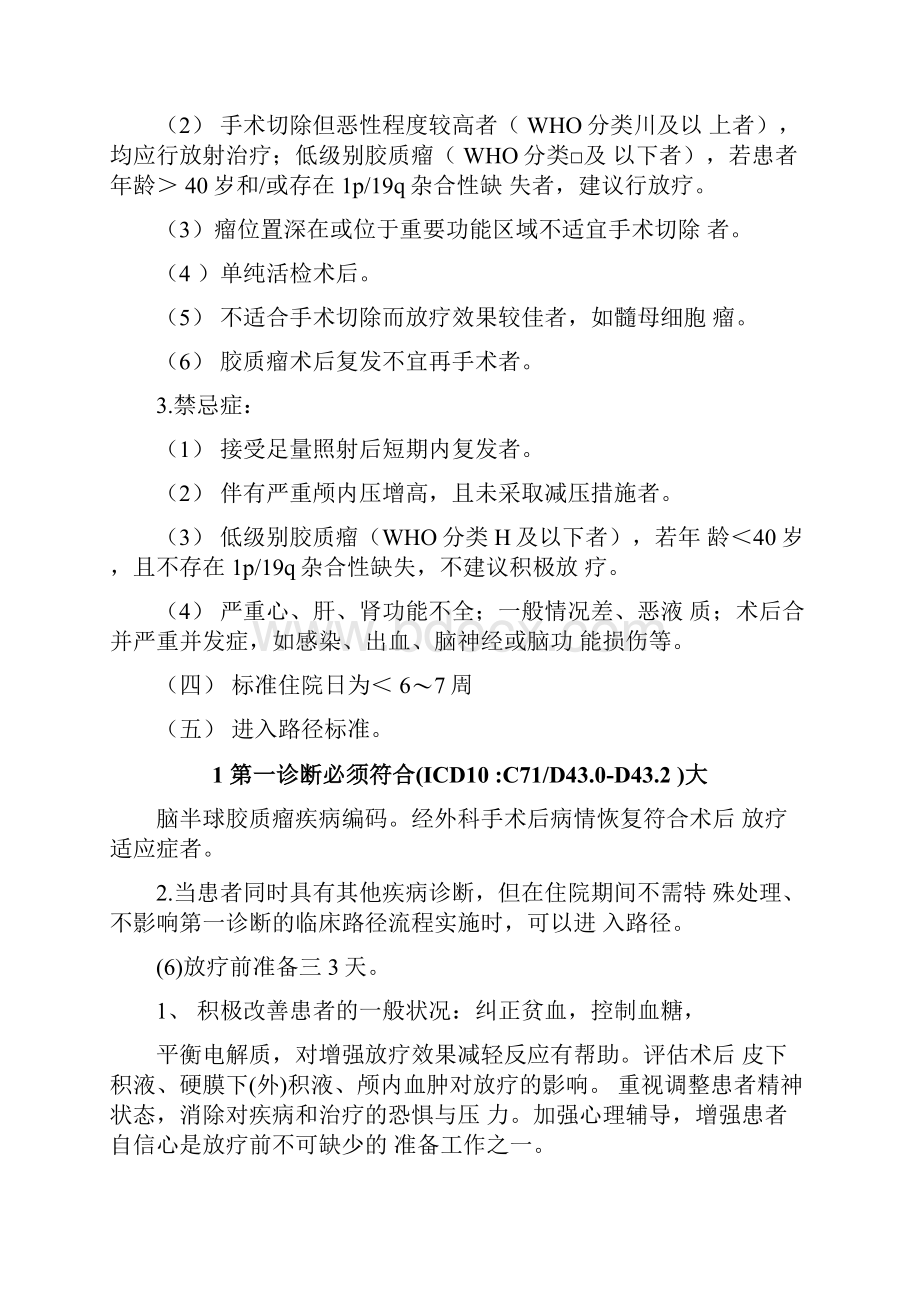 大脑半球胶质瘤术后放疗临床路径版修改讲课稿.docx_第3页