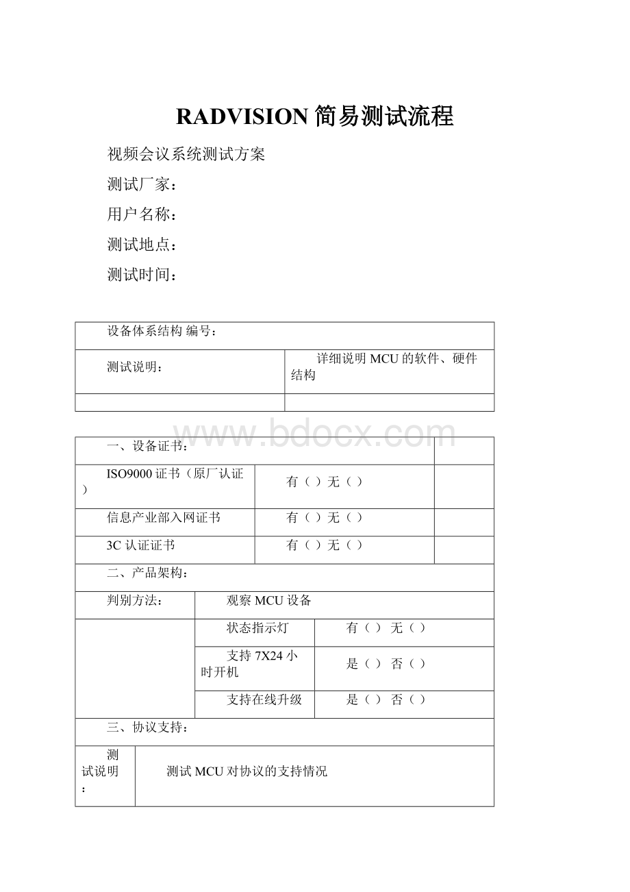 RADVISION简易测试流程.docx_第1页