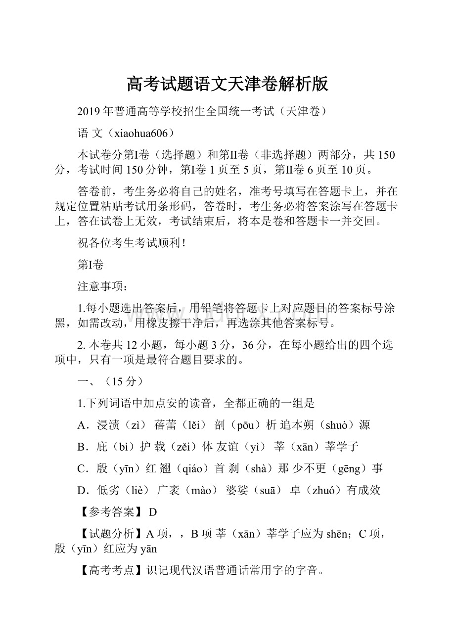 高考试题语文天津卷解析版.docx_第1页