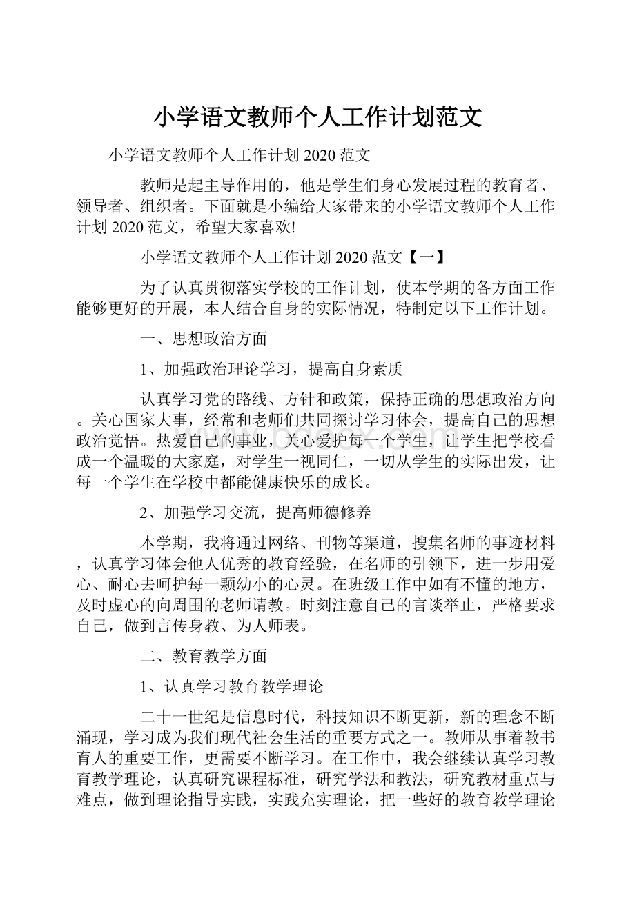 小学语文教师个人工作计划范文.docx_第1页