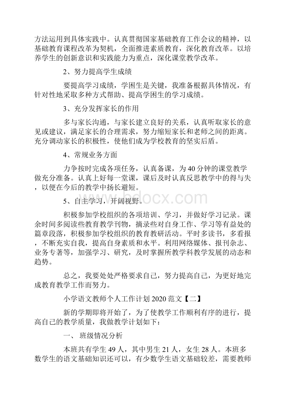 小学语文教师个人工作计划范文.docx_第2页
