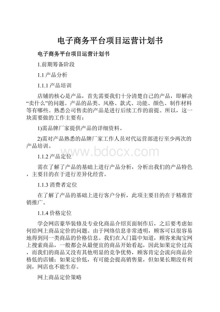 电子商务平台项目运营计划书.docx_第1页