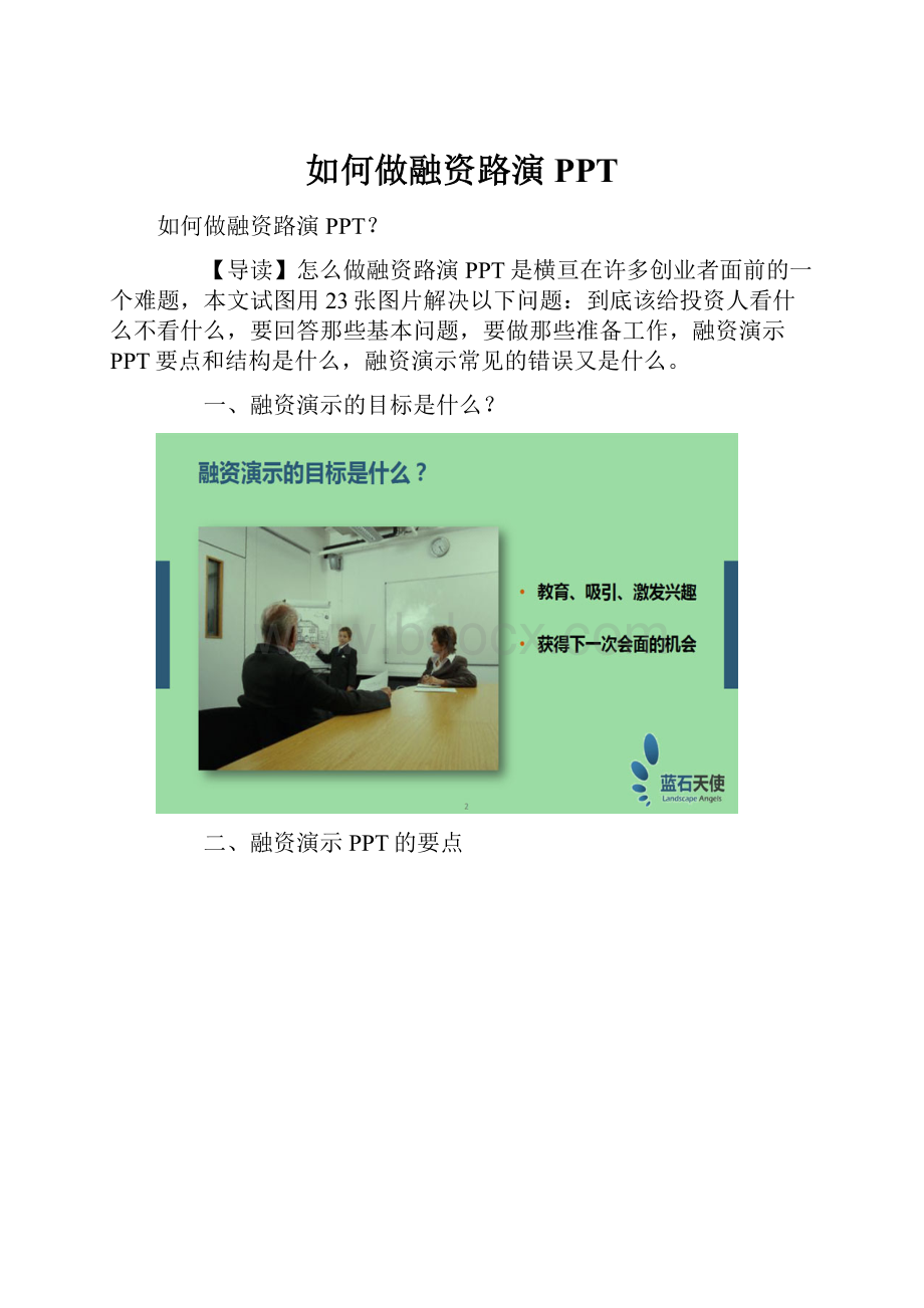 如何做融资路演PPT.docx_第1页