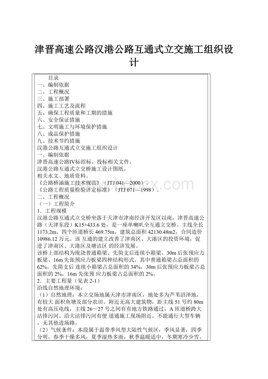 津晋高速公路汉港公路互通式立交施工组织设计.docx_第1页