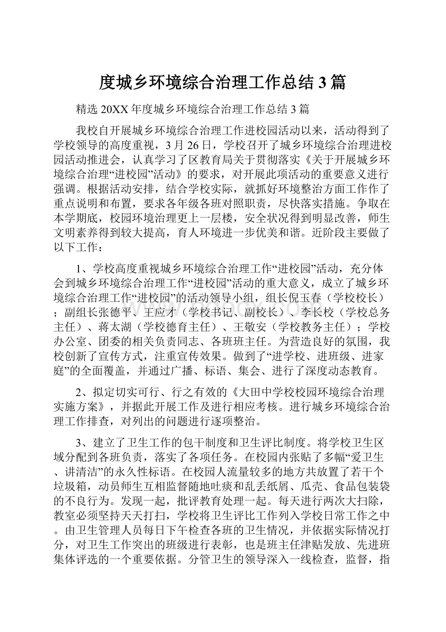 度城乡环境综合治理工作总结3篇.docx