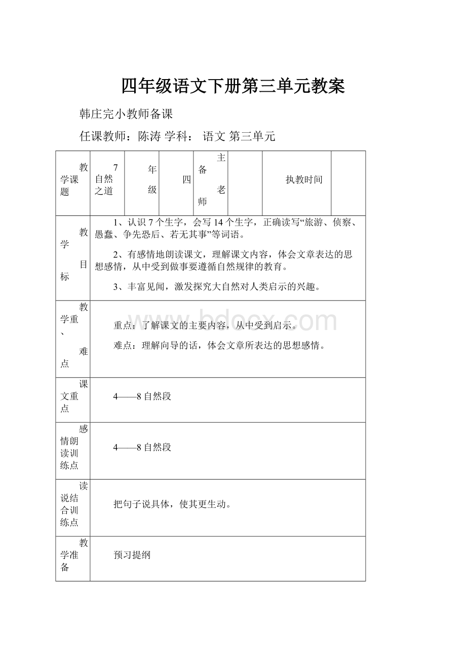 四年级语文下册第三单元教案.docx