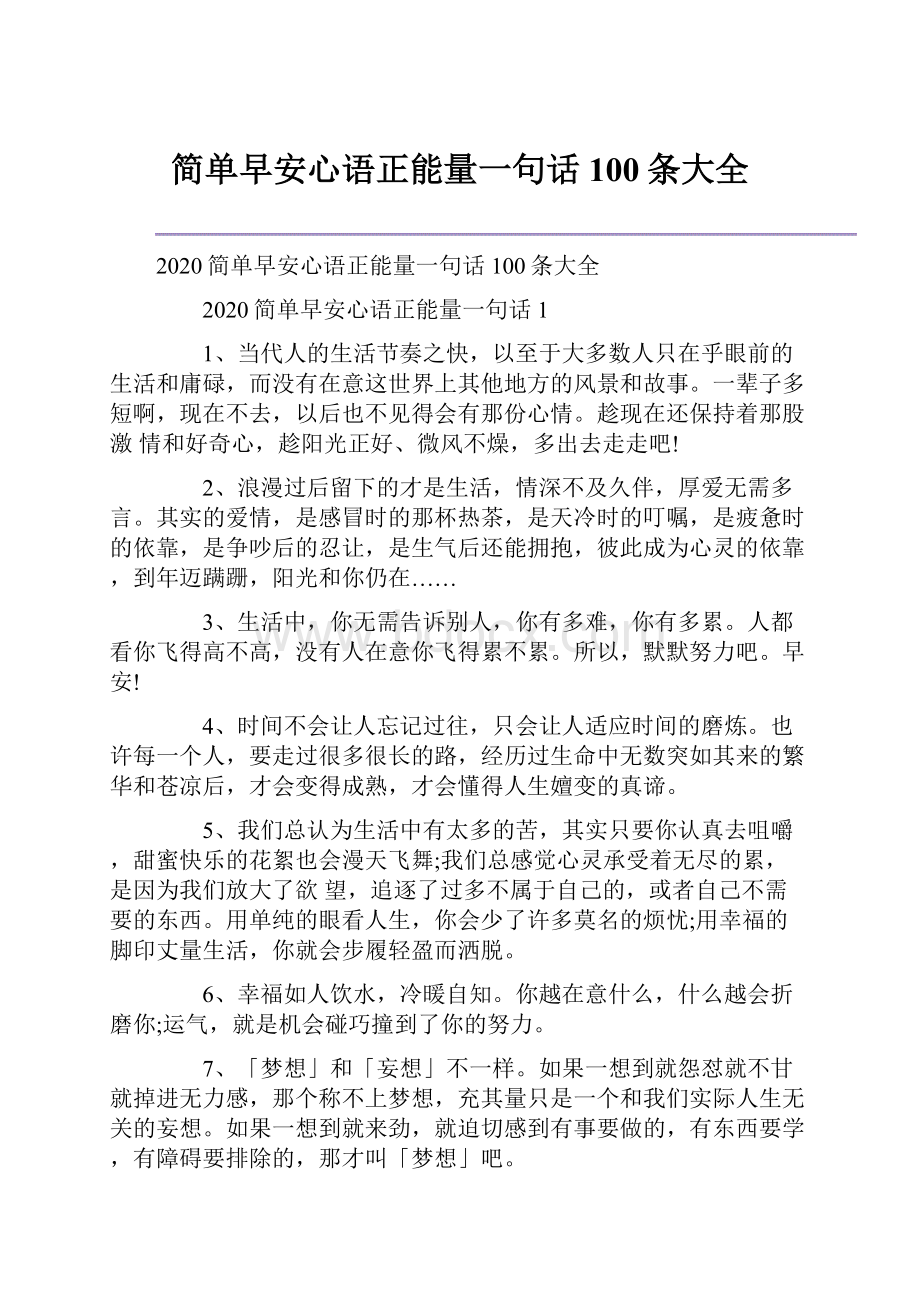 简单早安心语正能量一句话100条大全.docx_第1页