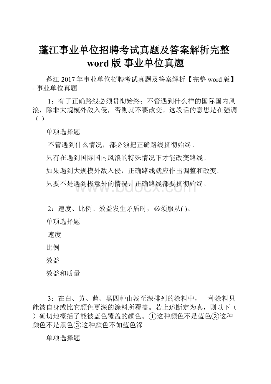 蓬江事业单位招聘考试真题及答案解析完整word版事业单位真题.docx_第1页