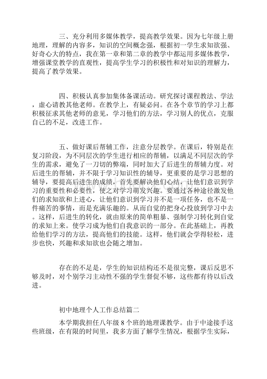 初中地理个人工作总结精选范文.docx_第2页