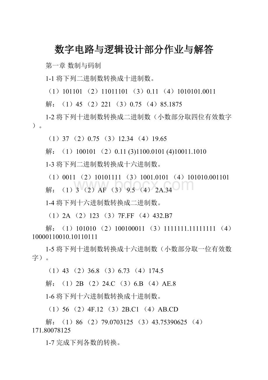 数字电路与逻辑设计部分作业与解答.docx_第1页