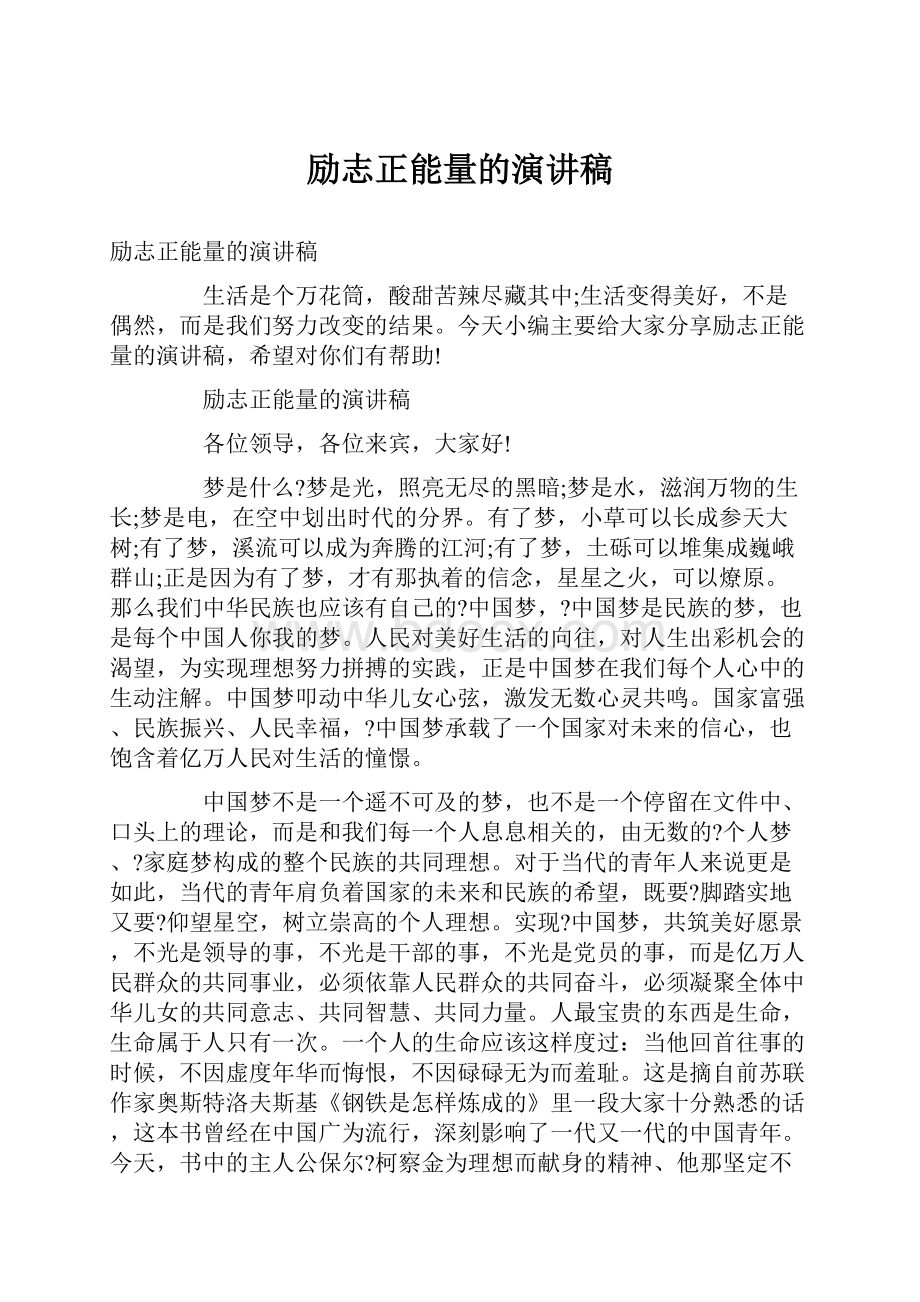 励志正能量的演讲稿.docx_第1页