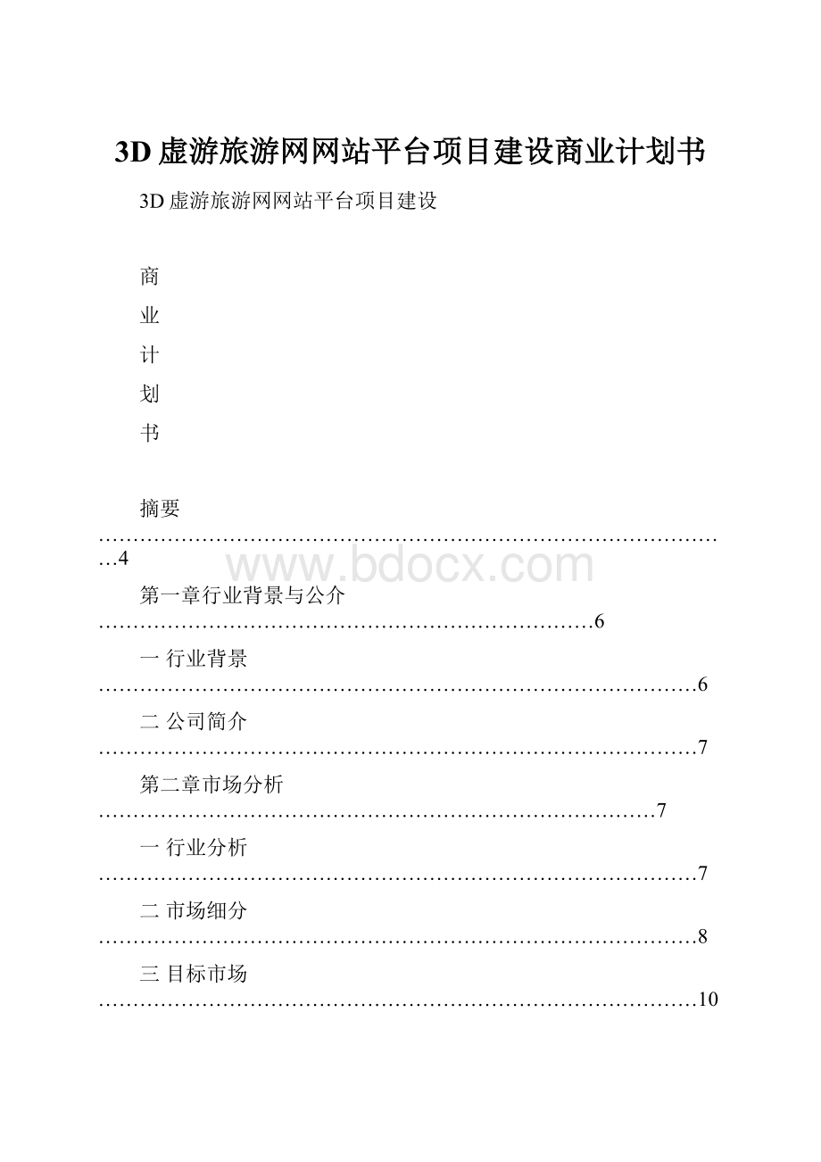 3D虚游旅游网网站平台项目建设商业计划书.docx