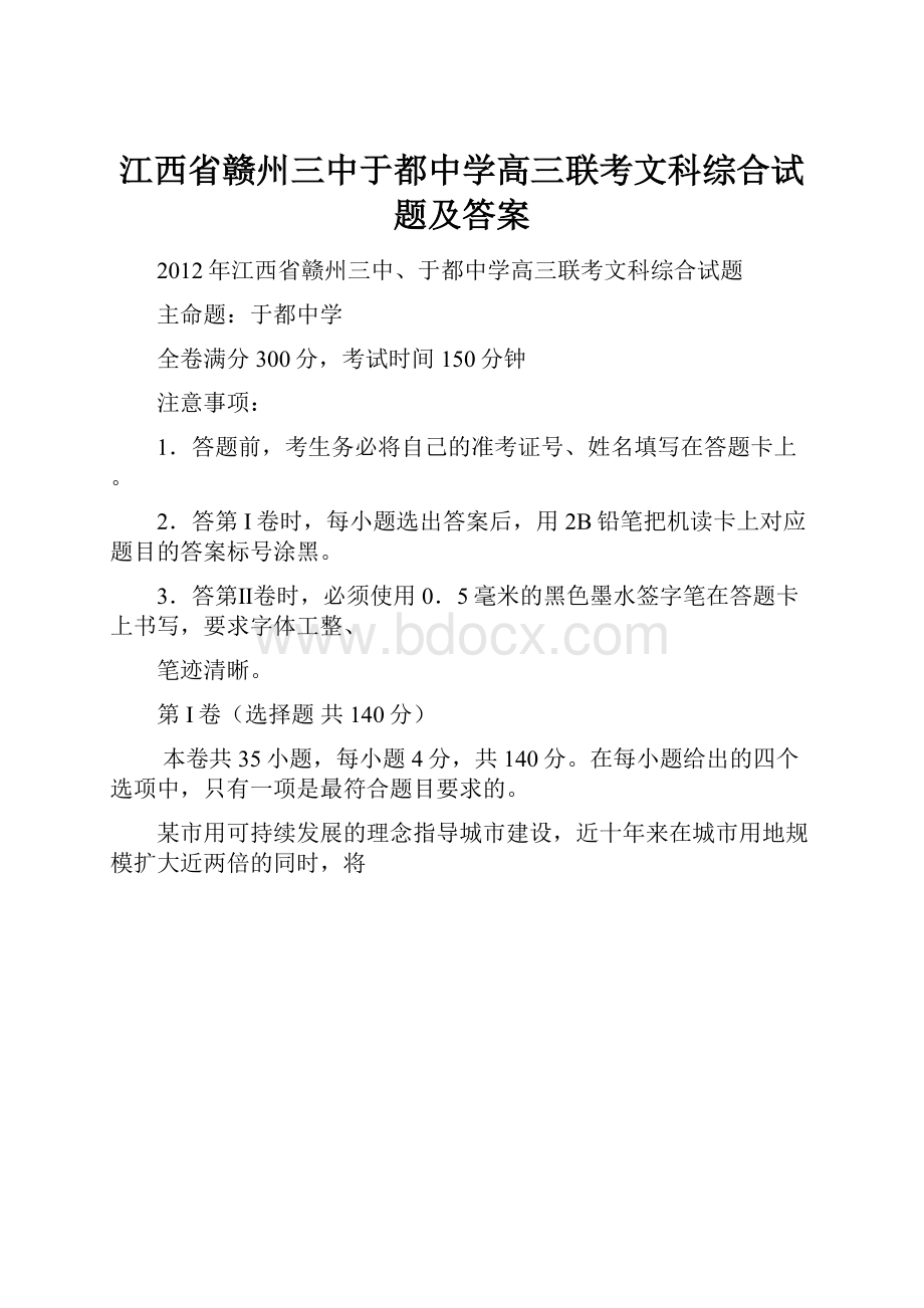 江西省赣州三中于都中学高三联考文科综合试题及答案.docx_第1页