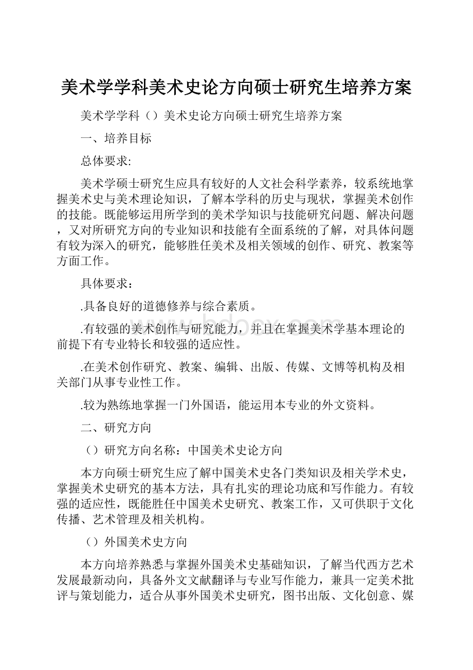 美术学学科美术史论方向硕士研究生培养方案.docx