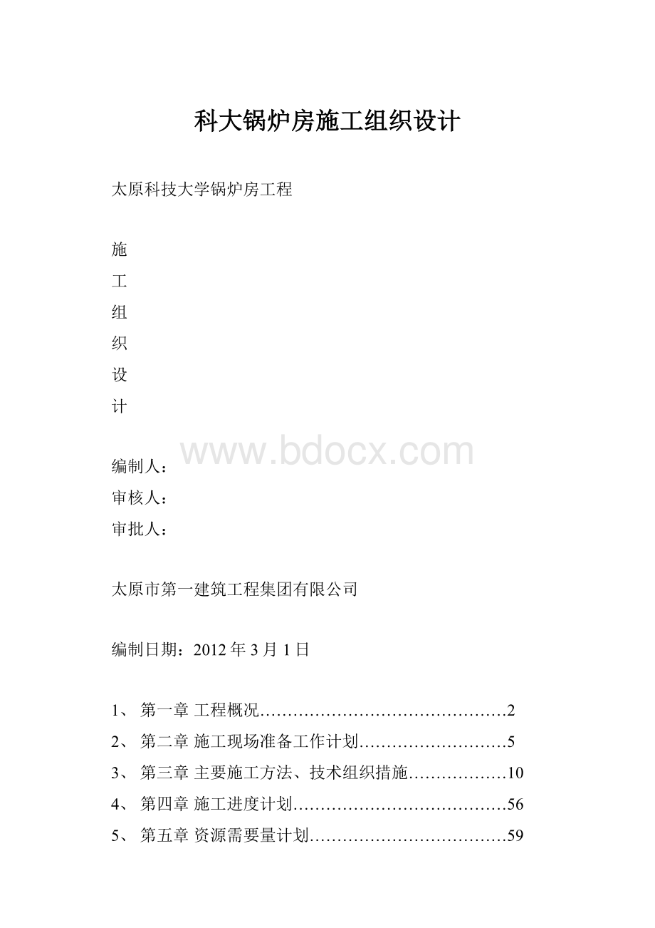 科大锅炉房施工组织设计.docx_第1页