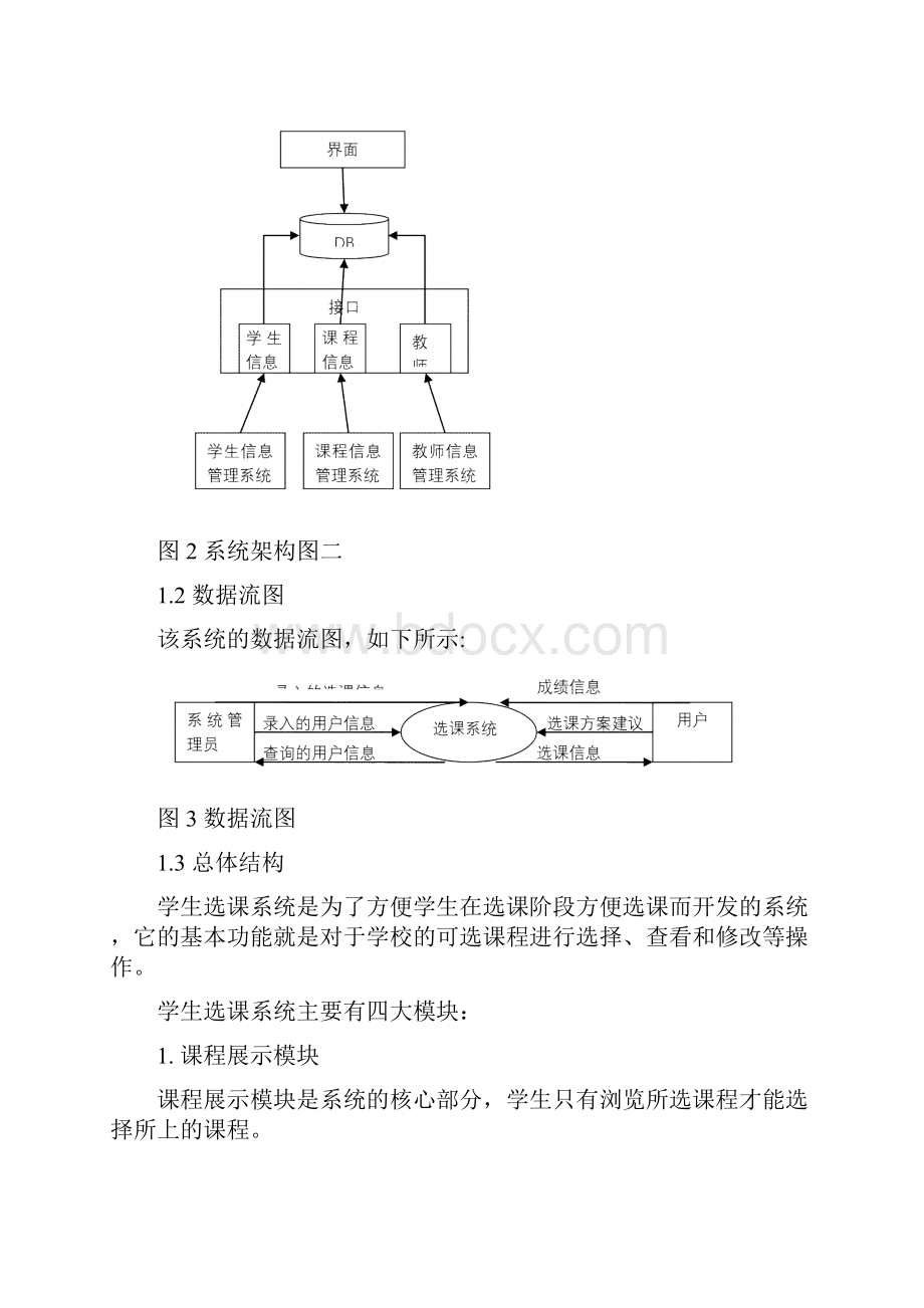 软件工程学生选课系统概要设计.docx_第2页