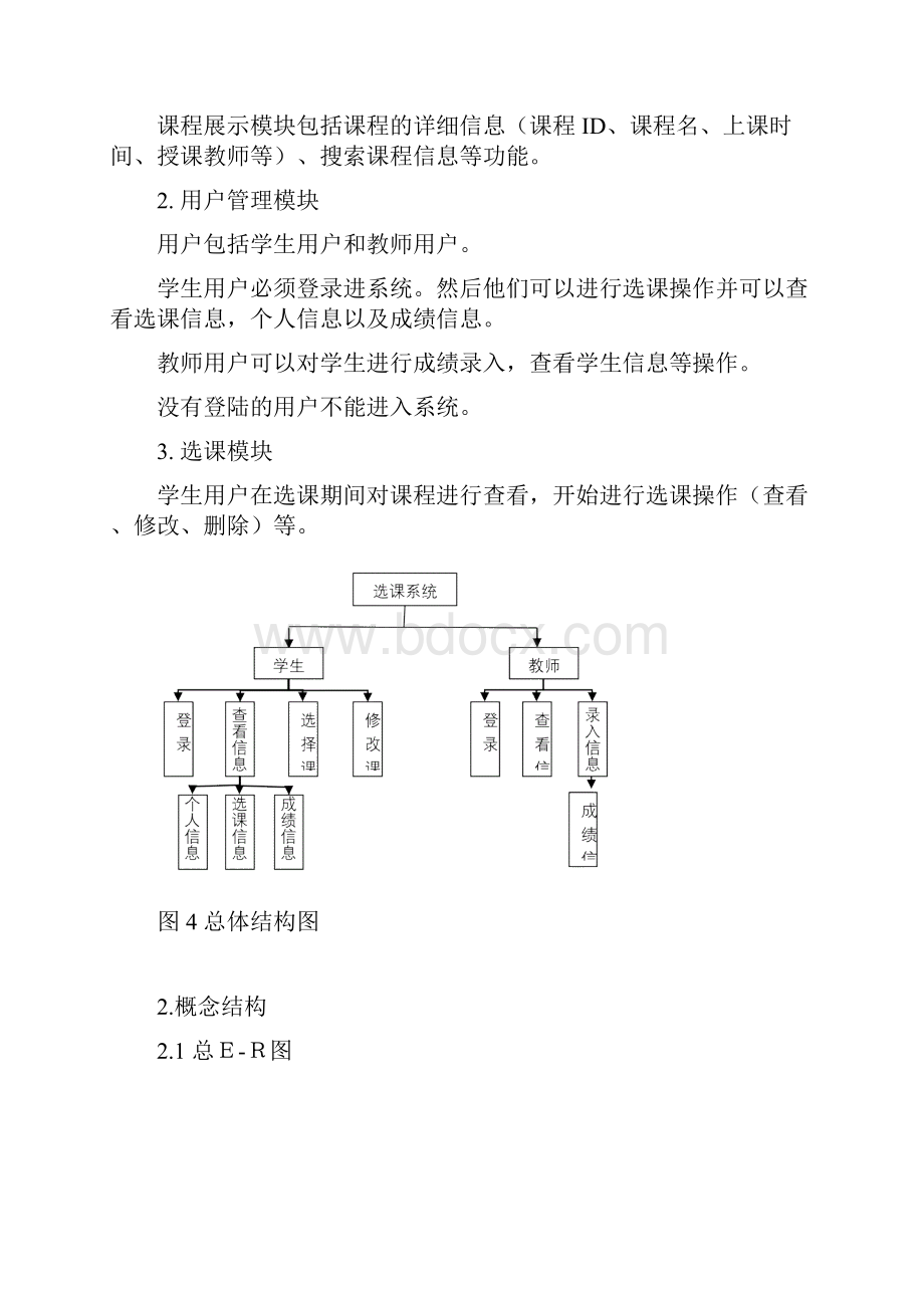 软件工程学生选课系统概要设计.docx_第3页