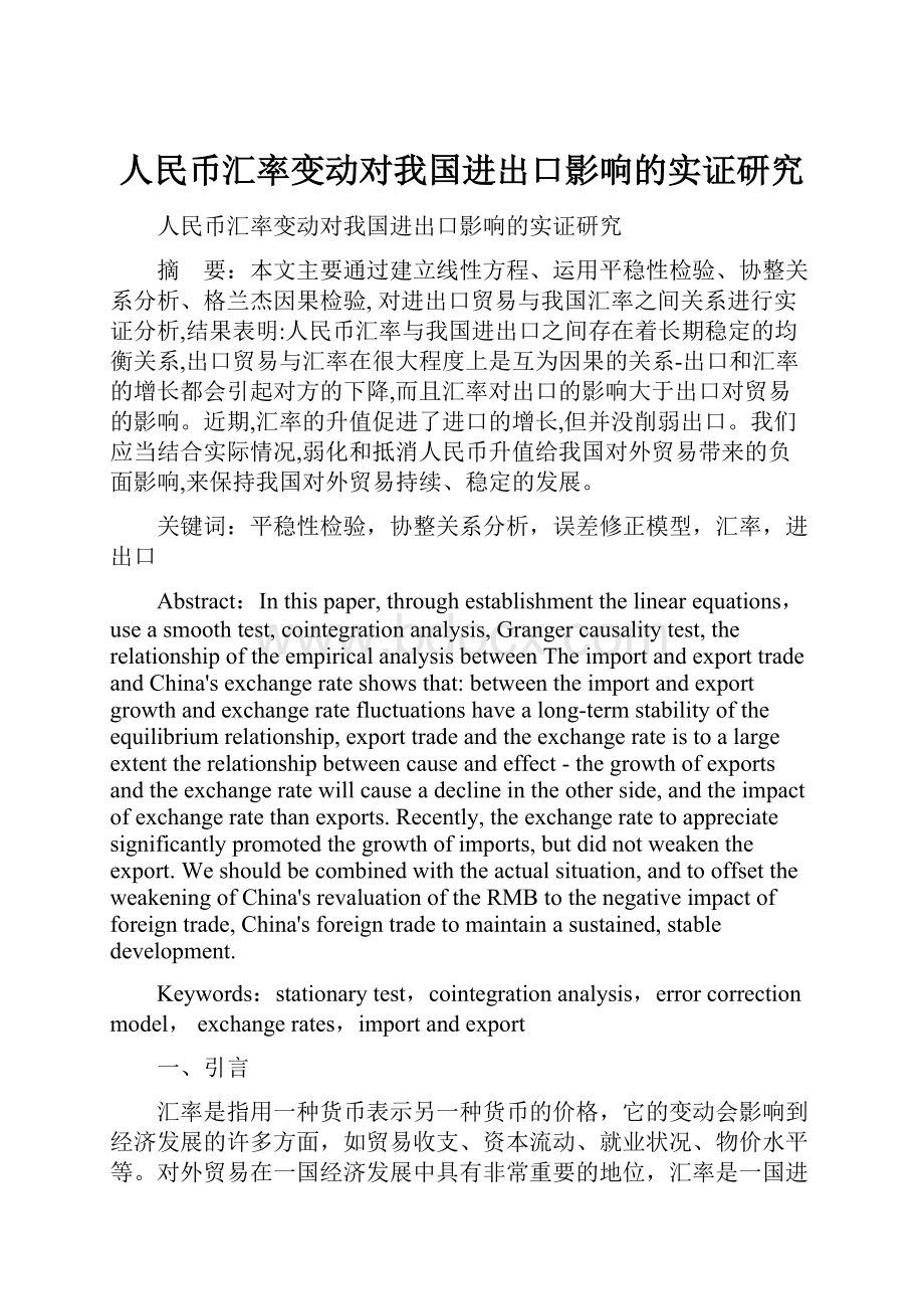 人民币汇率变动对我国进出口影响的实证研究.docx