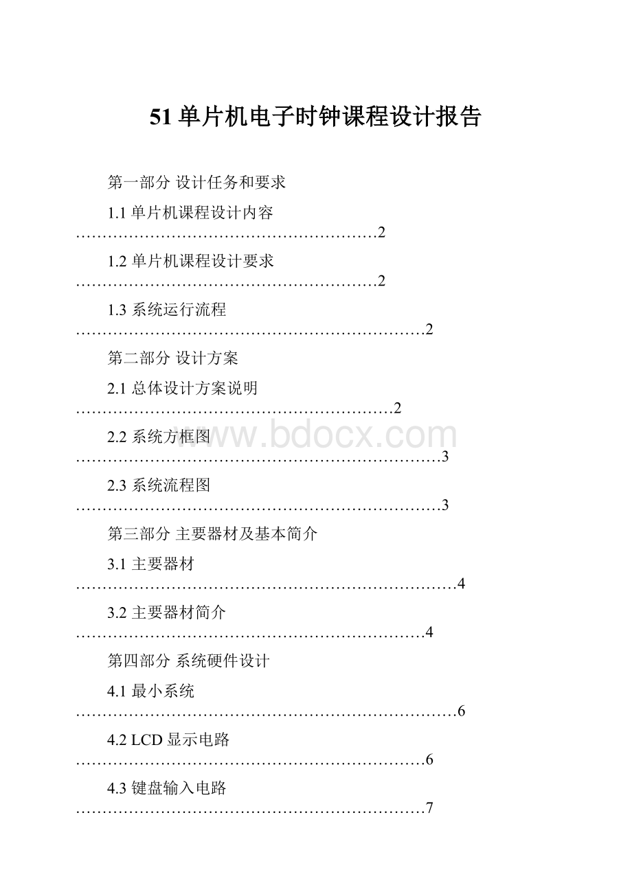 51单片机电子时钟课程设计报告.docx