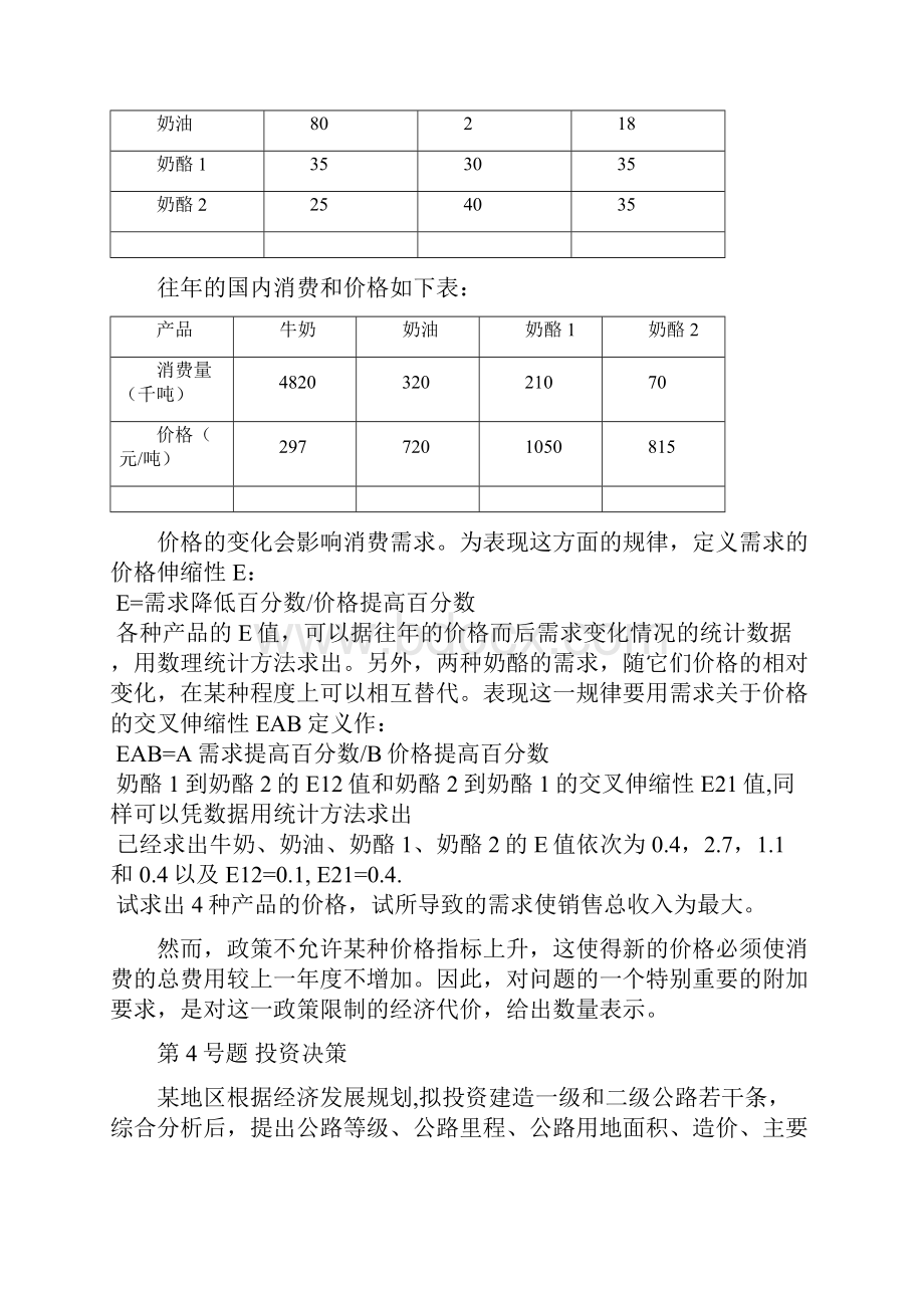 数学建模竞赛第2套试题DOC.docx_第3页