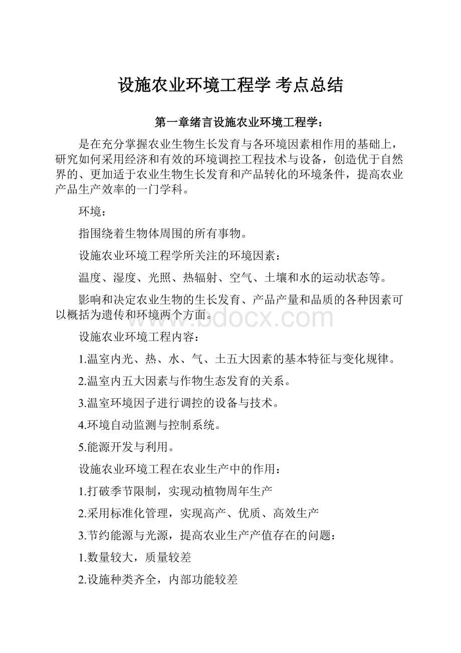 设施农业环境工程学 考点总结.docx