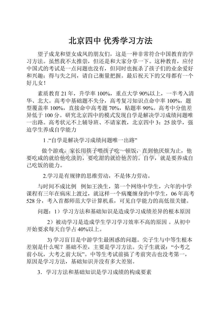 北京四中优秀学习方法.docx