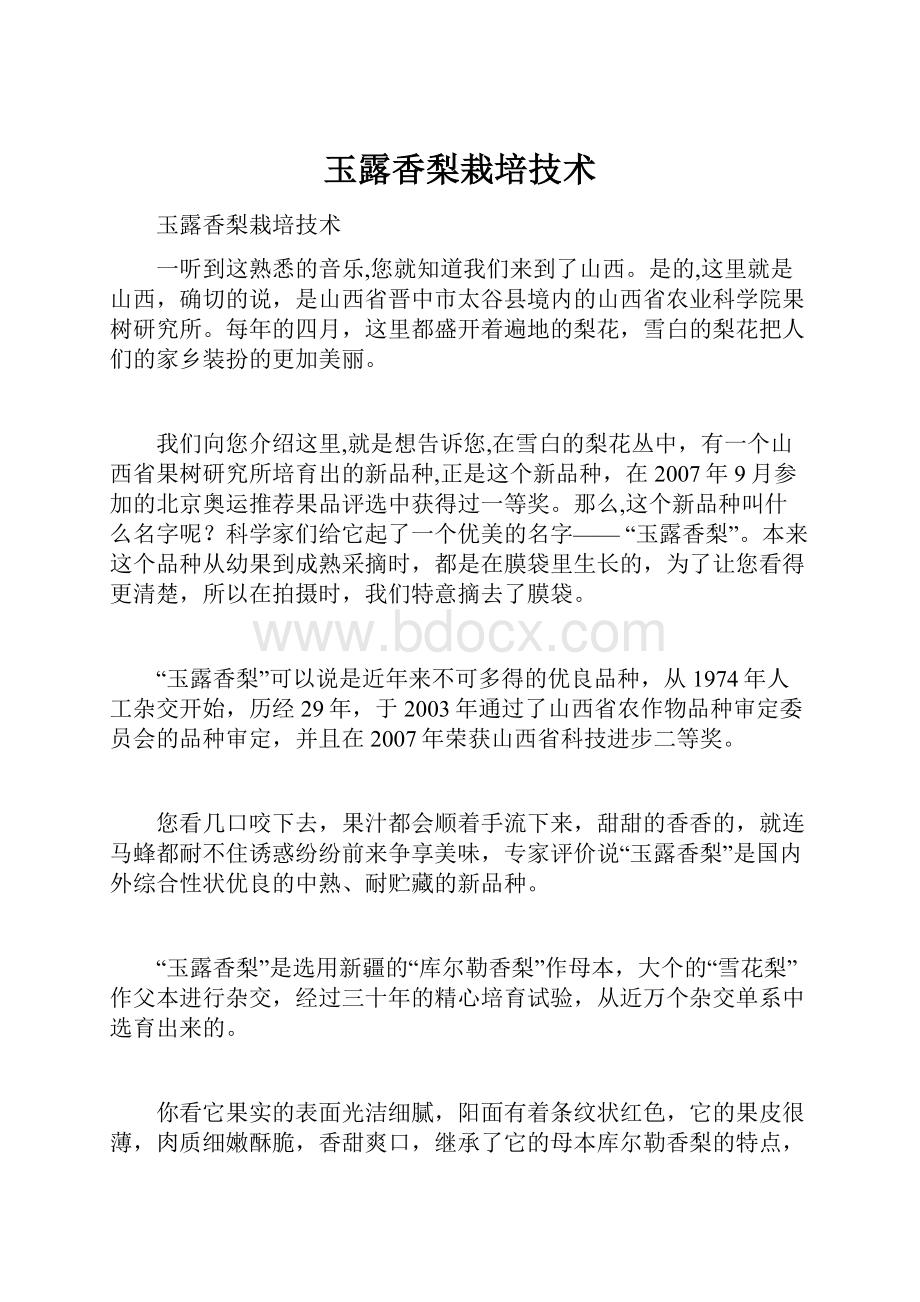 玉露香梨栽培技术.docx