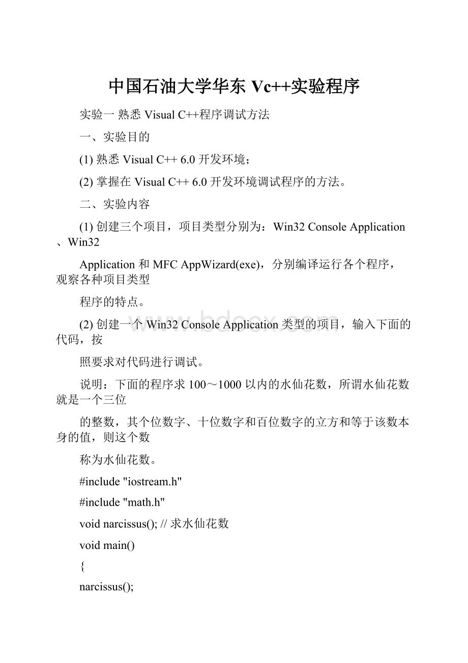 中国石油大学华东Vc++实验程序.docx