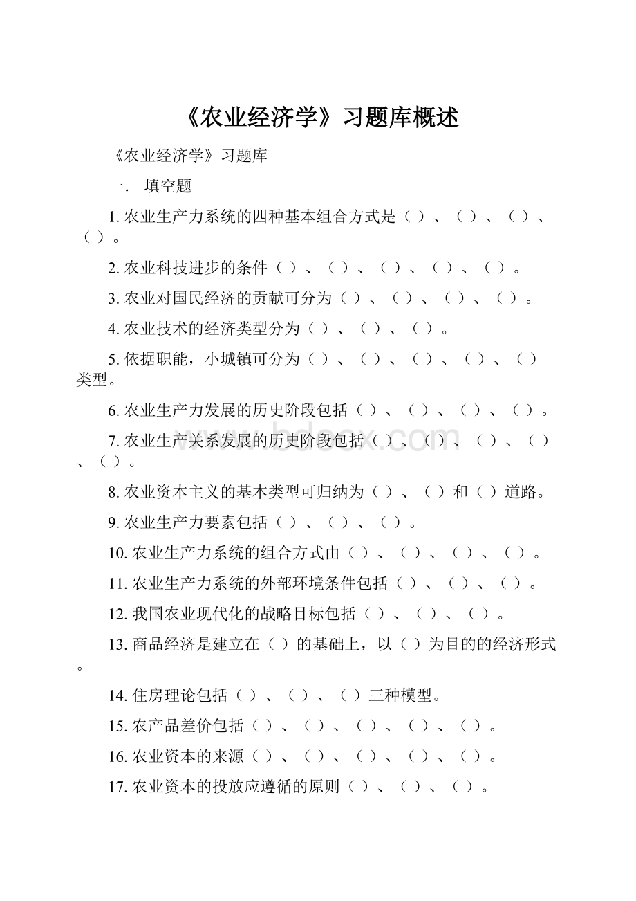 《农业经济学》习题库概述.docx_第1页