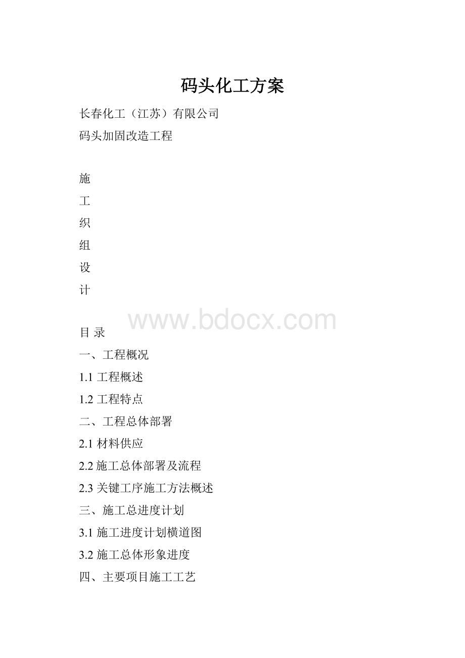 码头化工方案.docx