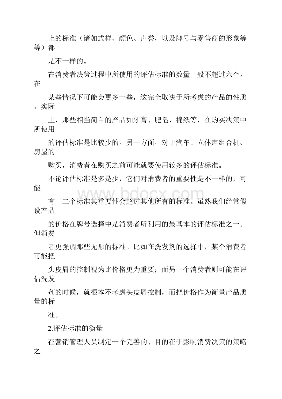 STP 营销 消费方案的评估与选择.docx_第2页