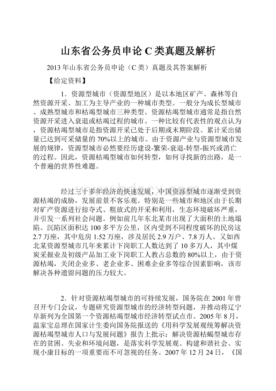 山东省公务员申论C类真题及解析.docx