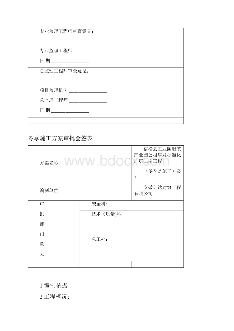 冬季施工方案宿松县工业园服装产业园公租房二期工程方案.docx_第2页