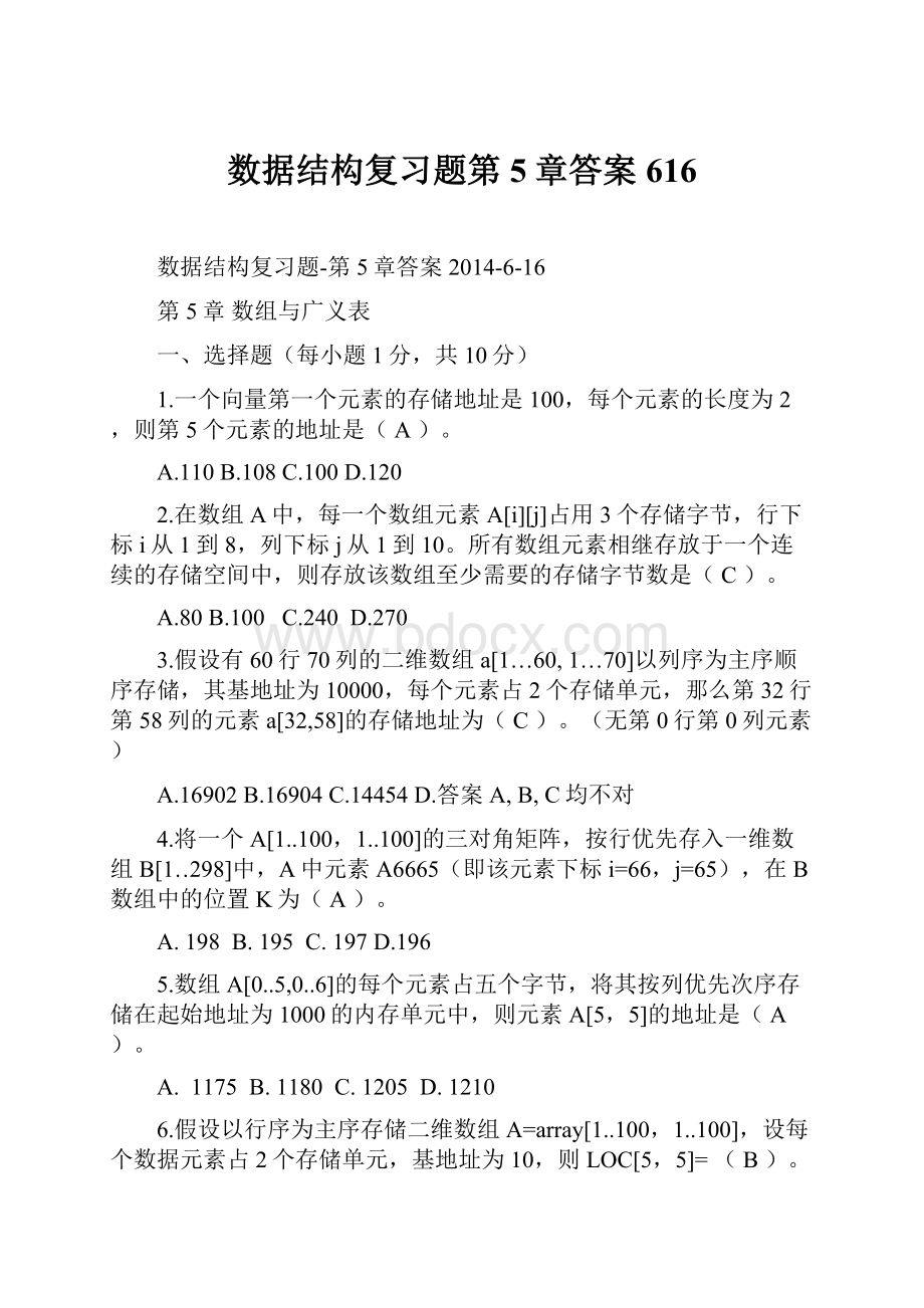 数据结构复习题第5章答案616.docx_第1页