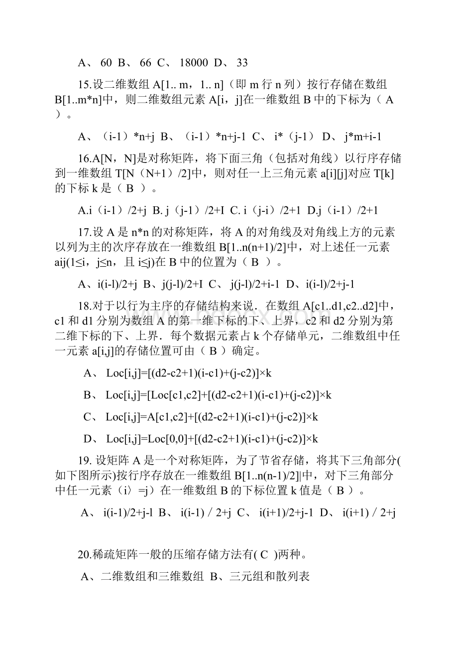 数据结构复习题第5章答案616.docx_第3页