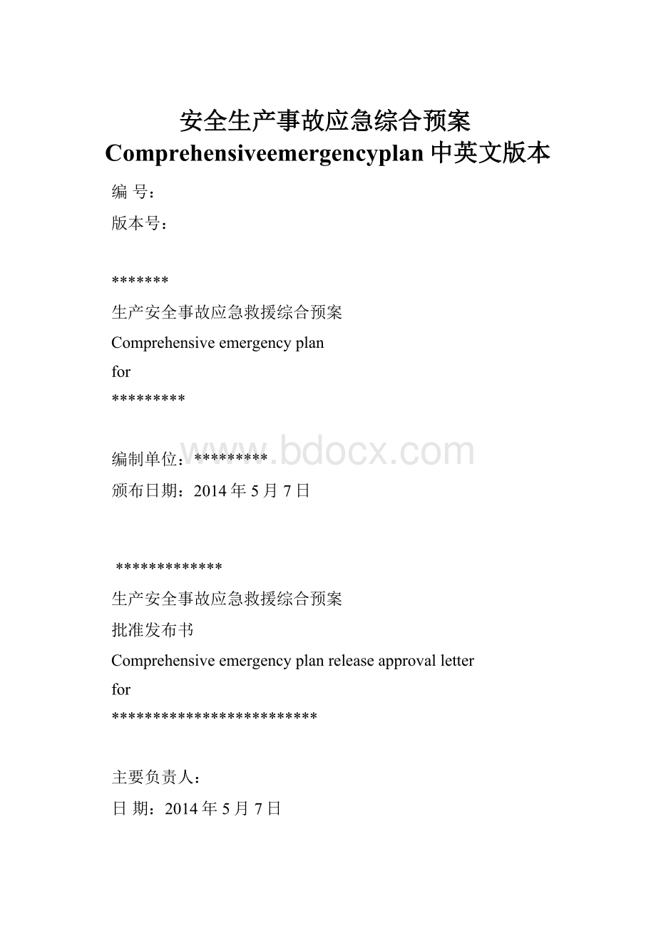 安全生产事故应急综合预案Comprehensiveemergencyplan中英文版本.docx_第1页