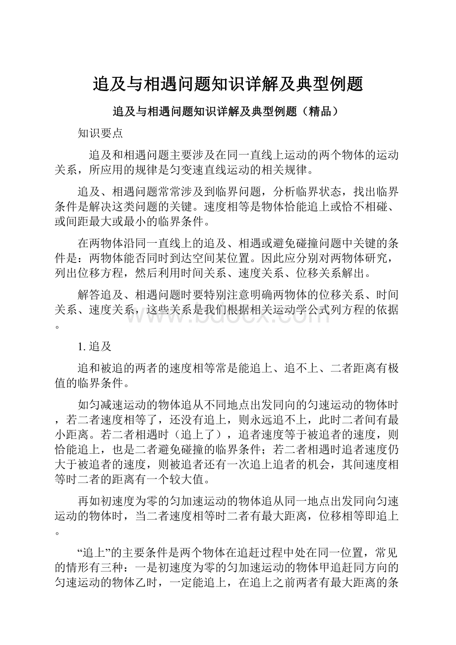 追及与相遇问题知识详解及典型例题.docx_第1页