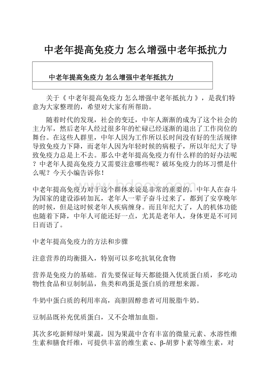 中老年提高免疫力 怎么增强中老年抵抗力.docx