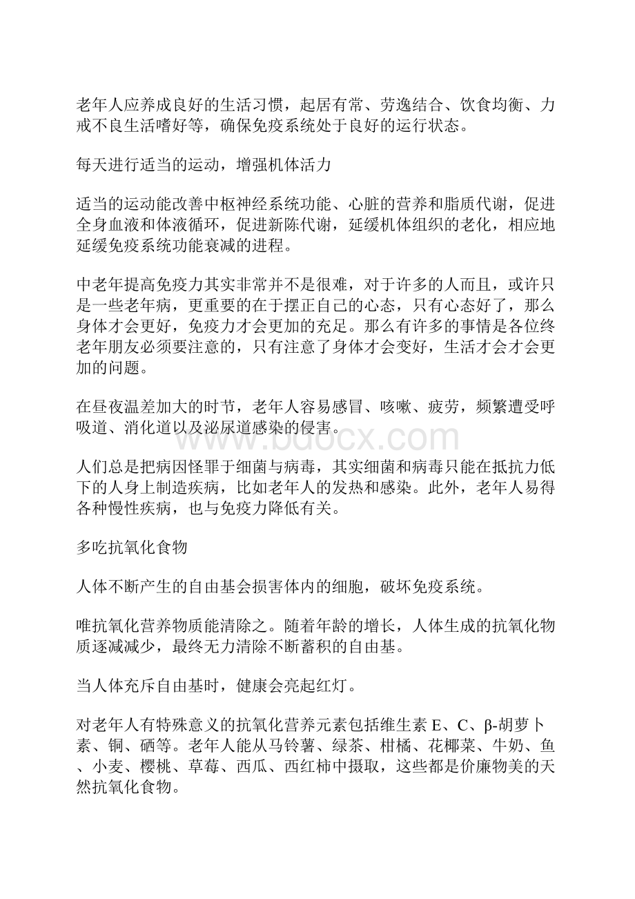 中老年提高免疫力 怎么增强中老年抵抗力.docx_第3页