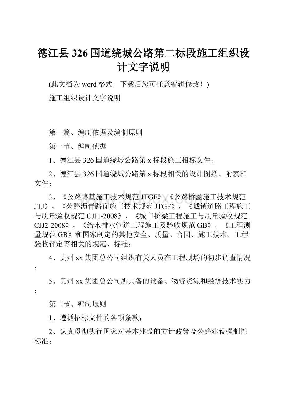 德江县326国道绕城公路第二标段施工组织设计文字说明.docx_第1页