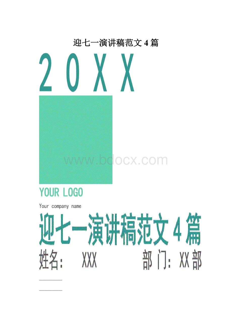 迎七一演讲稿范文4篇.docx