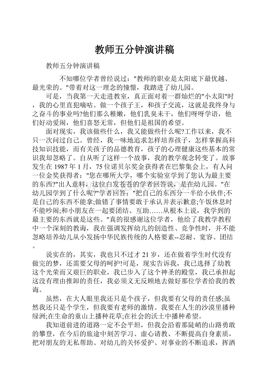 教师五分钟演讲稿.docx